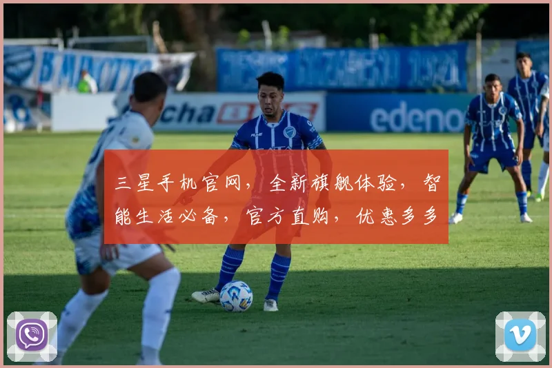 三星手机官网，全新旗舰体验，智能生活必备，官方直购，优惠多多，尊享三重礼遇，惊喜不断