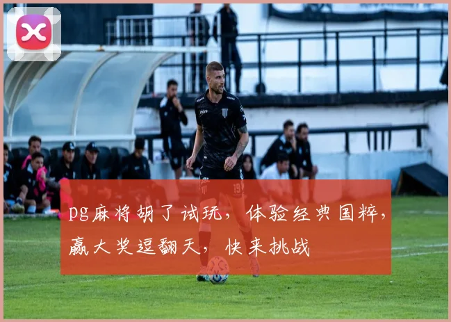 pg麻将胡了试玩，体验经典国粹，赢大奖逗翻天，快来挑战