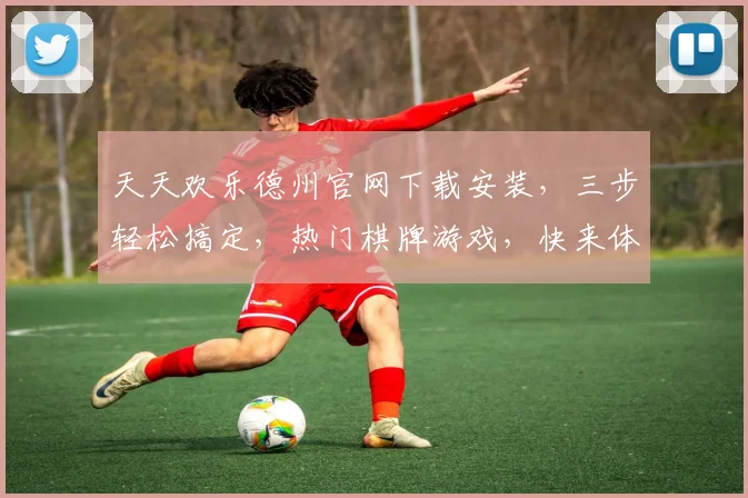天天欢乐德州官网下载安装，三步轻松搞定，热门棋牌游戏，快来体验