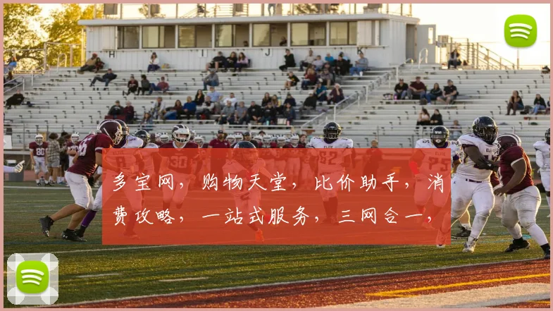 多宝网，购物天堂，比价助手，消费攻略，一站式服务，三网合一，轻松购物体验