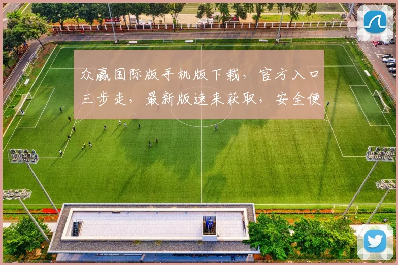 众赢国际版手机版下载，官方入口三步走，最新版速来获取，安全便捷体验