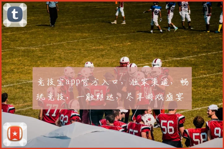 竞技宝app官方入口，独家渠道，畅玩竞技，一触即达，尽享游戏盛宴