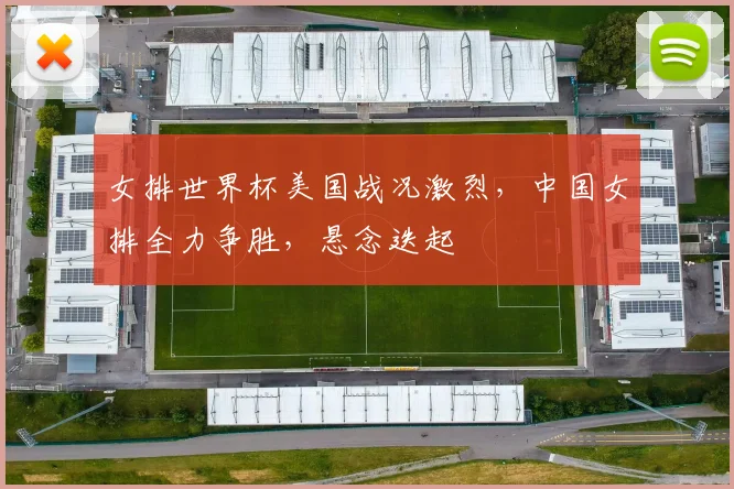 女排世界杯美国战况激烈，中国女排全力争胜，悬念迭起