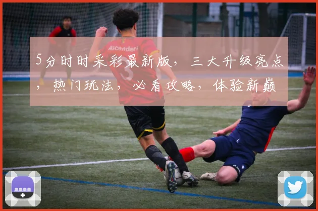 5分时时采彩最新版，三大升级亮点，热门玩法，必看攻略，体验新巅峰