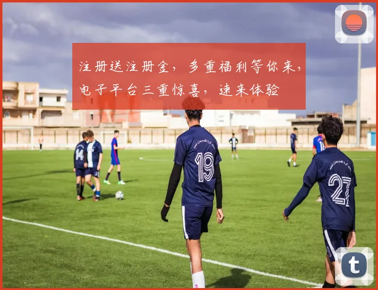 注册送注册金，多重福利等你来，电子平台三重惊喜，速来体验