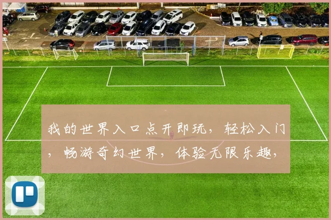 我的世界入口点开即玩，轻松入门，畅游奇幻世界，体验无限乐趣，三重惊喜等你来