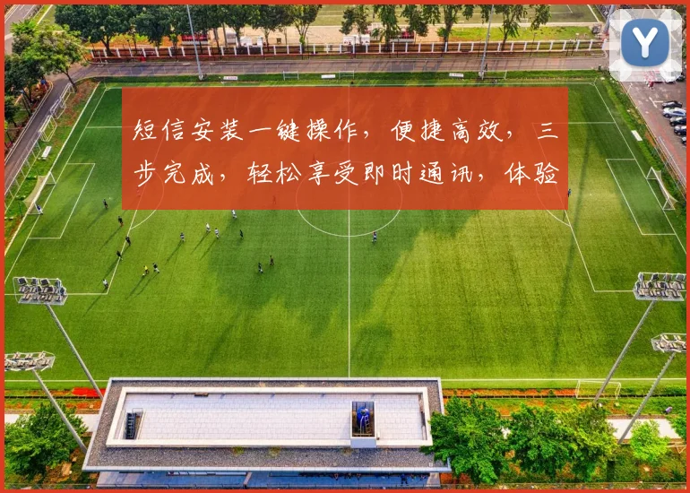 短信安装一键操作，便捷高效，三步完成，轻松享受即时通讯，体验快人一步