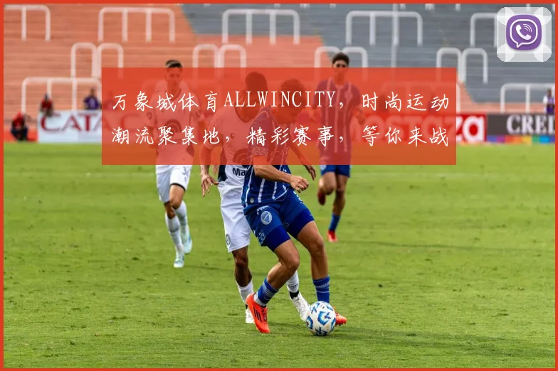 万象城体育ALLWINCITY，时尚运动潮流聚集地，精彩赛事，等你来战