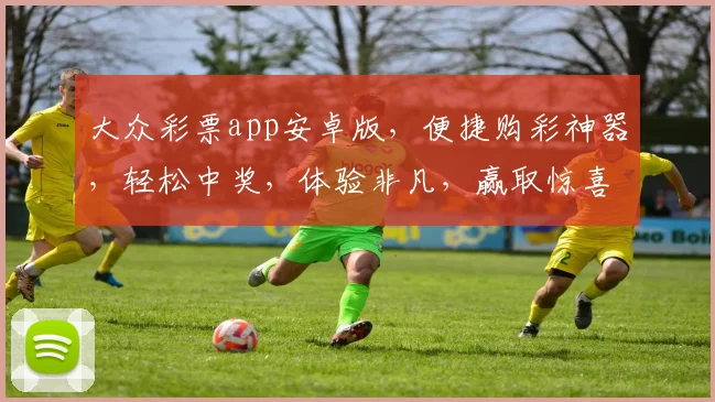 大众彩票app安卓版，便捷购彩神器，轻松中奖，体验非凡，赢取惊喜，赶快下载