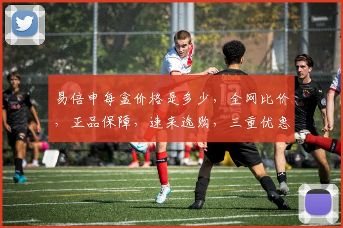 易倍申每盒价格是多少，全网比价，正品保障，速来选购，三重优惠等你来