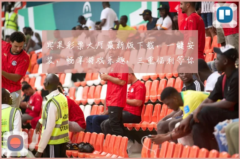 宾果彩票大厅最新版下载，一键安装，畅享游戏乐趣，三重福利等你来，不容错过